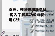 原液，纯净护肤新选择-深入了解其功效与使用方法