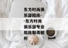 东方时尚俱乐部陪练--东方时尚俱乐部专业陪练服务解析