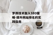罗莽技术融入SEO策略-提升网站排名的实践指南