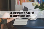 正确的瘦肚子方法-健康减肥策略与实践