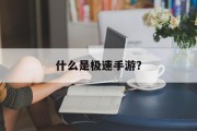 什么是极速手游？