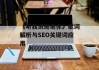 《听我说谢谢你》歌词解析与SEO关键词应用