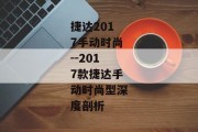 捷达2017手动时尚--2017款捷达手动时尚型深度剖析