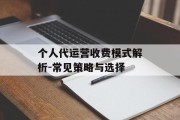 个人代运营收费模式解析-常见策略与选择