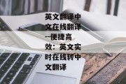 英文翻译中文在线翻译--便捷高效：英文实时在线转中文翻译