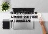 程晓玥个人资料,公众人物成就-全面了解程晓玥的精彩人生