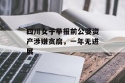 四川女子举报前公婆资产涉嫌贪腐，一年无进展