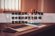 林依晨资料，才华与美貌并重的演艺之路-明星档案揭秘