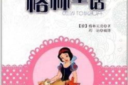 格林童话大全100篇免费阅读-经典故事在线赏析