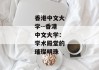 香港中文大学--香港中文大学：学术殿堂的璀璨明珠
