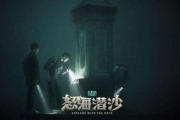 盗墓笔记之怒海潜沙，探险之旅的惊心动魄-情节解析与文化探讨