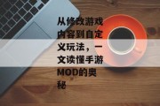 从修改游戏内容到自定义玩法，一文读懂手游MOD的奥秘