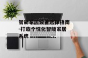 智能家居设备选择指南-打造个性化智能家居系统