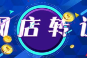 网店加盟,开启电商创业新篇章-加盟策略与运营技巧解析