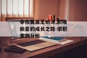 非你莫属王娇洋,职场新星的成长之路-求职案例分析
