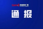 陕西新闻今日头条-实时掌握陕西动态-新闻解读与分析