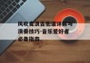 风吹麦浪吉他谱详解与演奏技巧-音乐爱好者必备指南