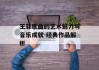 王菲歌曲的艺术魅力与音乐成就-经典作品解析