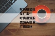 时尚服装批发厂家--时尚潮流服装源头批发厂商探秘