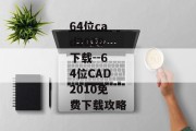 64位cad2010下载--64位CAD2010免费下载攻略