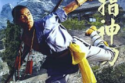 弹指神功修炼秘籍与实战应用解析