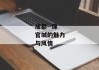 成都--锦官城的魅力与风情