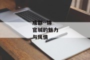 成都--锦官城的魅力与风情