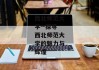 西北师范大学--探寻西北师范大学的魅力与辉煌