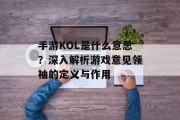 手游KOL是什么意思？深入解析游戏意见领袖的定义与作用