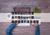 探索"你爱永不变"歌曲原唱者的音乐传奇