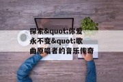 探索"你爱永不变"歌曲原唱者的音乐传奇