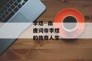 李煜--南唐词帝李煜的传奇人生