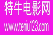 特牛电影网, 影视资源宝库-用户体验与资源解析