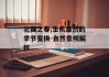 北国之春,生机盎然的季节变换-自然景观解析