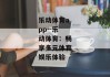 乐动体育app--乐动体育：畅享多元体育娱乐体验