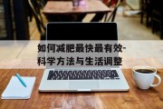 如何减肥最快最有效-科学方法与生活调整