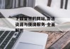 下载音乐的网站,合法资源与便捷服务-全面解析
