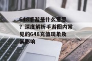 648手游是什么意思？深度解析手游圈内常见的648充值现象及其影响