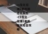 cs生化狂潮3单机版怎么买枪--CS生化狂潮3单机版买枪全攻略