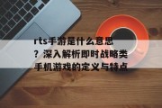 rts手游是什么意思？深入解析即时战略类手机游戏的定义与特点
