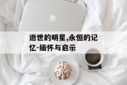 逝世的明星,永恒的记忆-缅怀与启示