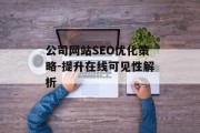 公司网站SEO优化策略-提升在线可见性解析