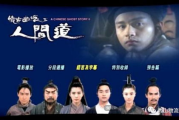 合法免费观看《人间道》电影，探索版权与道德边界