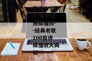 歌曲大全100首老歌连续播放--经典老歌100首连续播放大揭秘