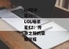 lol暗杀星ez--LOL暗杀星EZ：传奇之箭的荣耀征程