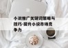 小说推广关键词策略与技巧-提升小说市场竞争力