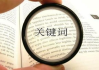 整站优化关键词推广策略与实践-提升网站搜索排名