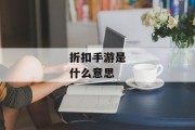 折扣手游是什么意思