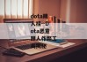 dota踢人挂--Dota恶意踢人作弊工具揭秘