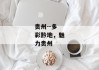 贵州--多彩黔地，魅力贵州